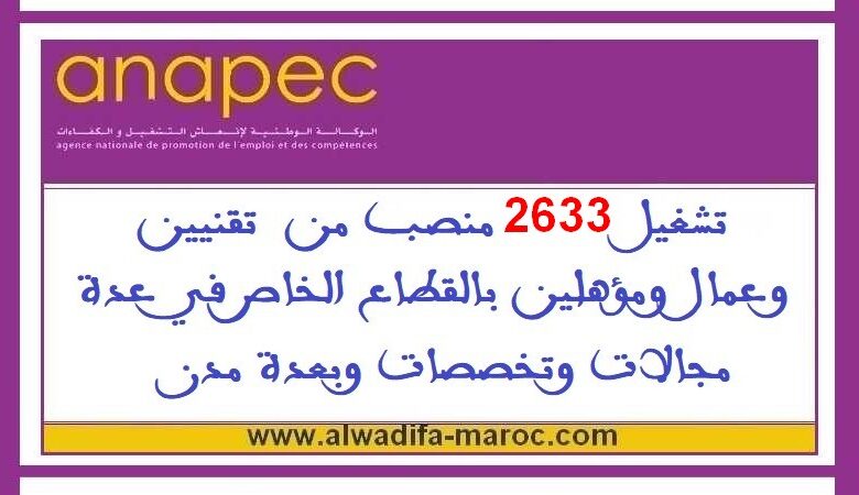 تشغيل 2633 منصب من تقنيين وعمال ومؤهلين بالقطاع الخاص في عدة مجالات وتخصصات وبعدة مدن 1 تشغيل 2633 منصب من تقنيين وعمال ومؤهلين بالقطاع الخاص في عدة مجالات وتخصصات وبعدة مدن
