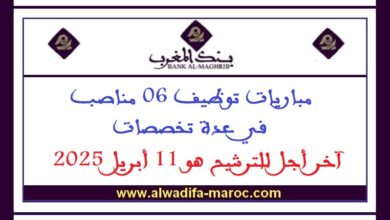 مباريات توظيف 06 مناصب في عدة تخصصات. آخر أجل للترشيح هو 11 أبريل 2025