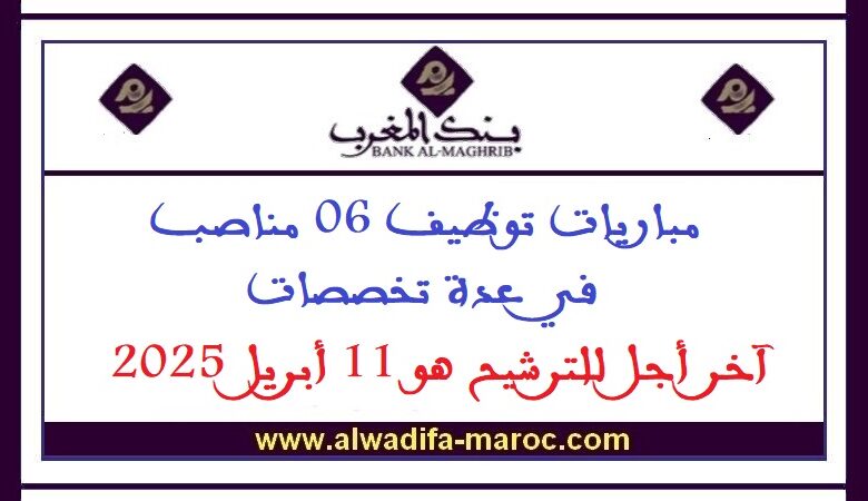 مباريات توظيف 06 مناصب في عدة تخصصات. آخر أجل للترشيح هو 11 أبريل 2025 1 مباريات توظيف 06 مناصب في عدة تخصصات. آخر أجل للترشيح هو 11 أبريل 2025