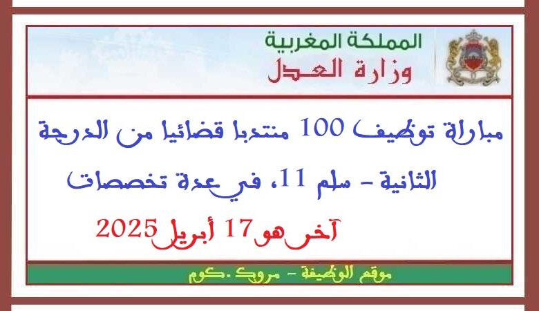وزارة العدل: مباراة توظيف 100 منتدبا قضائيا من الدرجة الثانية 1 وزارة العدل: مباراة توظيف 100 منتدبا قضائيا من الدرجة الثانية