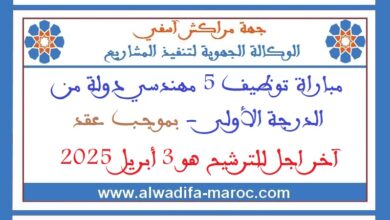 الوكالة الجهوية لتنفيذ المشاريع لجهة مراكش - آسفي: مباراة توظيف 5 مهندسي دولة من الدرجة الأولى