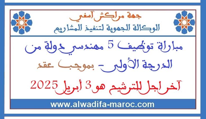 الوكالة الجهوية لتنفيذ المشاريع لجهة مراكش - آسفي: مباراة توظيف 5 مهندسي دولة من الدرجة الأولى 1 الوكالة الجهوية لتنفيذ المشاريع لجهة مراكش - آسفي: مباراة توظيف 5 مهندسي دولة من الدرجة الأولى