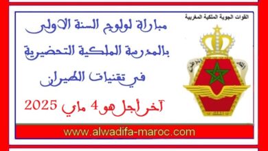 مباراة لولوج السنة الاولى بالمدرسة الملكية التحضيرية في تقنيات الطيران، آخر أجل هو 4 ماي 2025