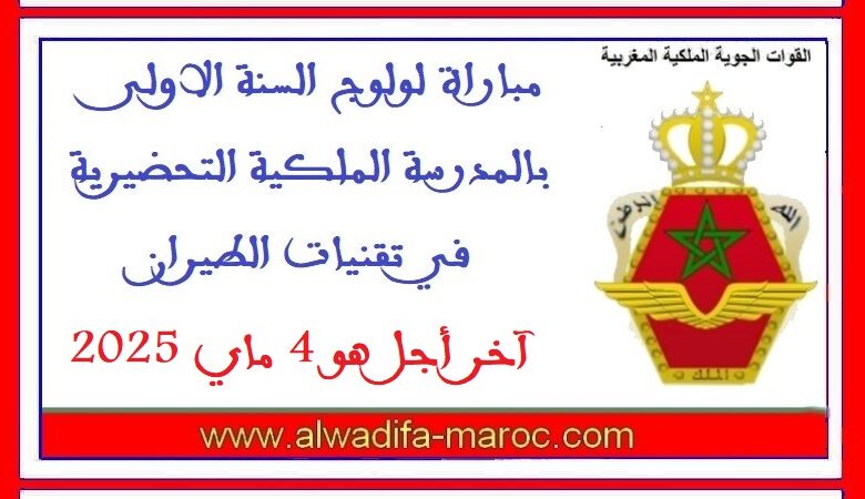 مباراة لولوج السنة الاولى بالمدرسة الملكية التحضيرية في تقنيات الطيران، آخر أجل هو 4 ماي 2025 1 مباراة لولوج السنة الاولى بالمدرسة الملكية التحضيرية في تقنيات الطيران، آخر أجل هو 4 ماي 2025