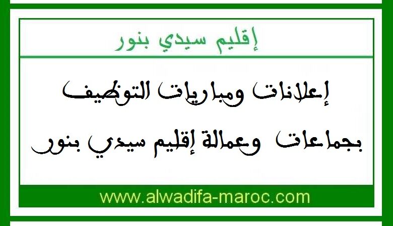 جماعة كرديد - إقليم سيدي بنور: مباراة توظيف 04 تقنيين من الدرجة الرابعة. آخر أجل هو 03 مارس 2025 1 جماعة كرديد - إقليم سيدي بنور: مباراة توظيف 04 تقنيين من الدرجة الرابعة. آخر أجل هو 03 مارس 2025