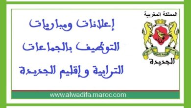 جماعة أولاد غانم - إقليم الجديدة: مباراة توظيف 05 تقنيين من الدرجة الثالثة و02 تقنيان من الدرجة الرابعة. آخر أجل للترشيح هو 11 أبريل 2025