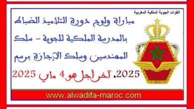 القوات المسلحة الملكية: مباراة ولوج دورة التلاميذ الضباط بالمدرسة الملكية للجوية
