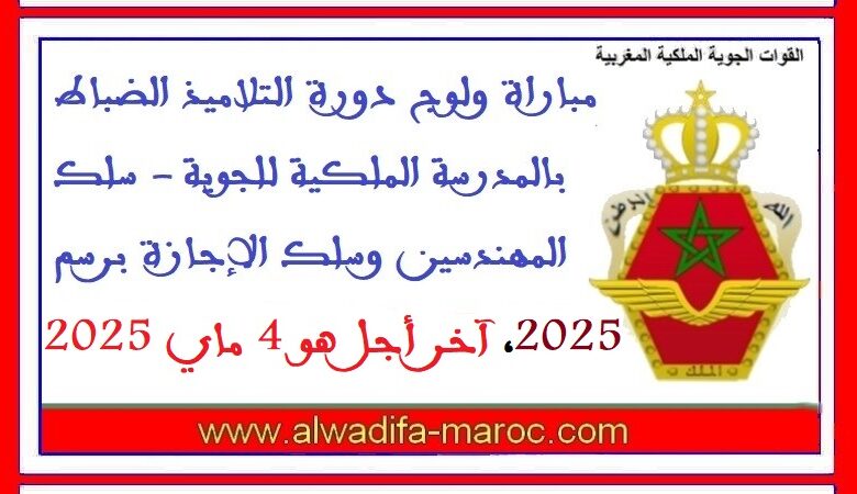 القوات المسلحة الملكية: مباراة ولوج دورة التلاميذ الضباط بالمدرسة الملكية للجوية 1 القوات المسلحة الملكية: مباراة ولوج دورة التلاميذ الضباط بالمدرسة الملكية للجوية