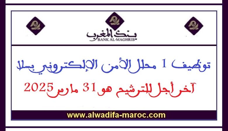 توظيف 1 محلل الأمن الإلكتروني بسلا. آخر أجل للترشيح هو 31 مارس 2025 1 توظيف 1 محلل الأمن الإلكتروني بسلا. آخر أجل للترشيح هو 31 مارس 2025