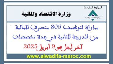 مباراة توظيف 805 متصرفا للمالية من الدرجة الثانية في عدة تخصصات، آخر أجل هو 9 أبريل 2025