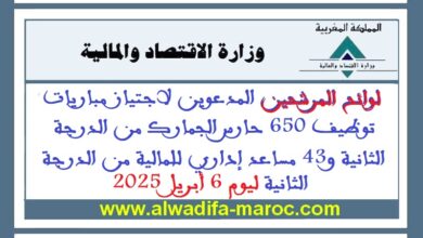 مرشحي مباراة توظيف 650 حارس الجمارك من الدرجة الثانية و43 مساعد إداري للمالية من الدرجة الثانية ليوم 6 أبريل 2025