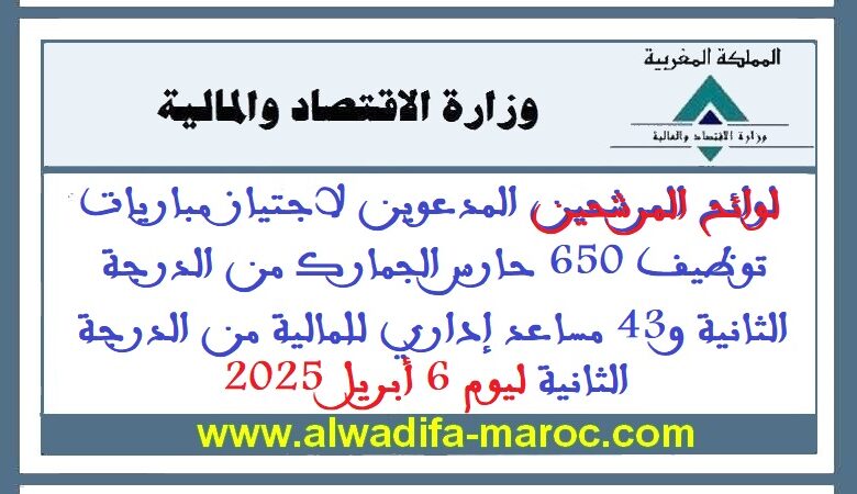 مرشحي مباراة توظيف 650 حارس الجمارك من الدرجة الثانية و43 مساعد إداري للمالية من الدرجة الثانية ليوم 6 أبريل 2025 1 مرشحي مباراة توظيف 650 حارس الجمارك من الدرجة الثانية و43 مساعد إداري للمالية من الدرجة الثانية ليوم 6 أبريل 2025
