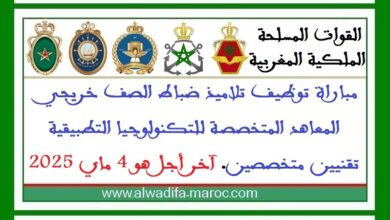 مباراة توظيف تلاميذ ضباط الصف خريجي المعاهد المتخصصة للتكنولوجيا التطبيقية -تقنيين متخصصين. آخر أجل هو 4 ماي 2025