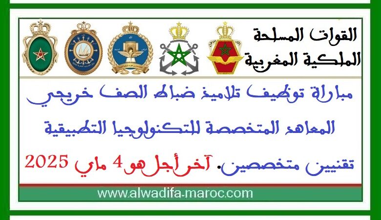 مباراة توظيف تلاميذ ضباط الصف خريجي المعاهد المتخصصة للتكنولوجيا التطبيقية -تقنيين متخصصين. آخر أجل هو 4 ماي 2025 1 مباراة توظيف تلاميذ ضباط الصف خريجي المعاهد المتخصصة للتكنولوجيا التطبيقية -تقنيين متخصصين. آخر أجل هو 4 ماي 2025