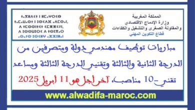 مباريات توظيف مهندسي دولة ومتصرفي الدرجة الثانية والثالثة وتقنيي الدرجة الثالثة ومساعد تقني -10 مناصب، آخر أجل هو 11 أبريل 2025