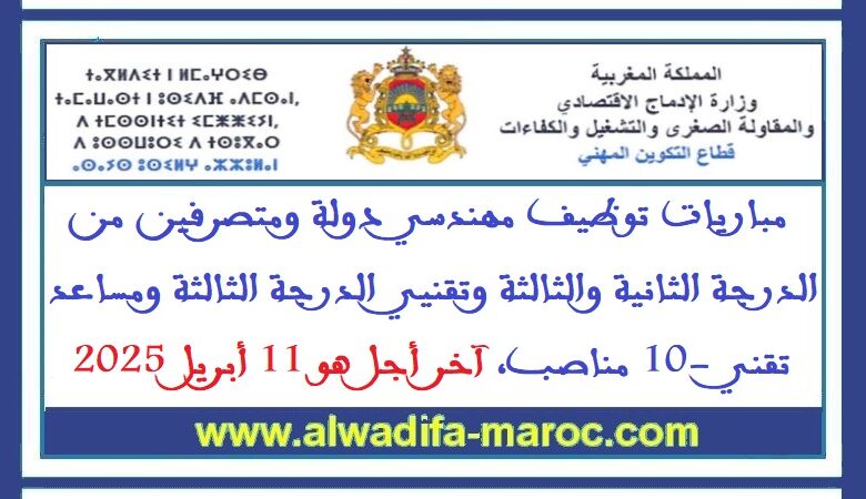 مباريات توظيف مهندسي دولة ومتصرفي الدرجة الثانية والثالثة وتقنيي الدرجة الثالثة ومساعد تقني -10 مناصب، آخر أجل هو 11 أبريل 2025 1 مباريات توظيف مهندسي دولة ومتصرفي الدرجة الثانية والثالثة وتقنيي الدرجة الثالثة ومساعد تقني -10 مناصب، آخر أجل هو 11 أبريل 2025