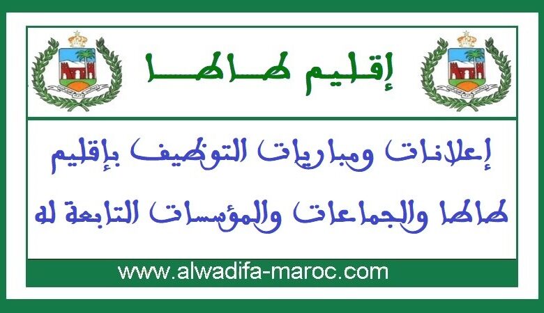 فم زكيد - إقليم طاطا: مباراة توظيف 03 تقنيين من الدرجة الثالثة. آخر أجل للترشيح هو 18 أبريل 2025 1 مباراة توظيف 03 تقنيين من الدرجة الرابعة. آخر أجل للترشيح هو 03 مارس 2025