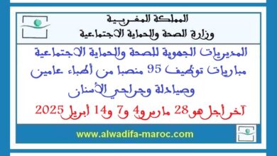 مباريات توظيف 95 منصبا من أطباء عامين وصيادلة وجراحي الأسنان. آخر أجل هو 28 مارس و4 و7 و14 أبريل 2025