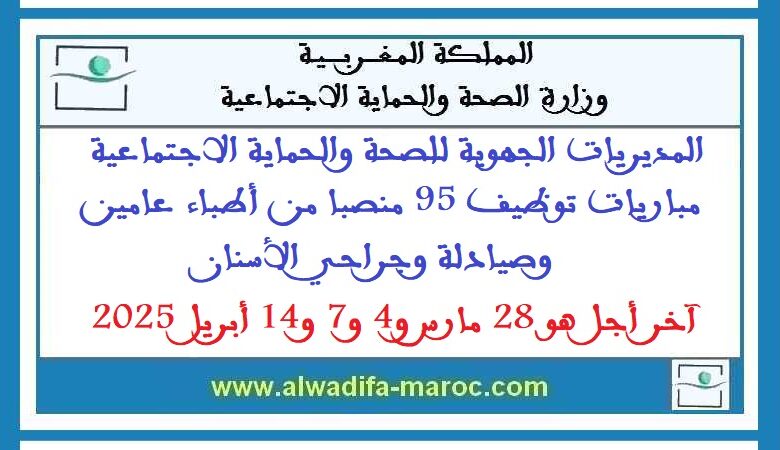 مباريات توظيف 95 منصبا من أطباء عامين وصيادلة وجراحي الأسنان. آخر أجل هو 28 مارس و4 و7 و14 أبريل 2025 1 مباريات توظيف 95 منصبا من أطباء عامين وصيادلة وجراحي الأسنان. آخر أجل هو 28 مارس و4 و7 و14 أبريل 2025