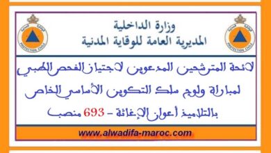 لائحة المترشحين المدعوين لاجتياز الفحص الطبي لمباراة ولوج سلك التكوين الأساسي الخاص بالتلاميذ أعوان الإغاثة -693 منصب