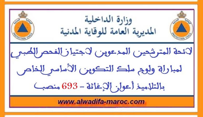 لائحة المترشحين المدعوين لاجتياز الفحص الطبي لمباراة ولوج سلك التكوين الأساسي الخاص بالتلاميذ أعوان الإغاثة -693 منصب 1 لائحة المترشحين المدعوين لاجتياز الفحص الطبي لمباراة ولوج سلك التكوين الأساسي الخاص بالتلاميذ أعوان الإغاثة -693 منصب
