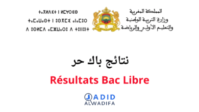 Résultats Bac Libre 2025 نتائج باك حر موجودة هنا