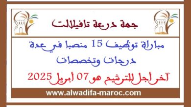 مباراة توظيف 15 منصبا في عدة درجات وتخصصات. آخر أجل للترشيح هو 07 أبريل 2025