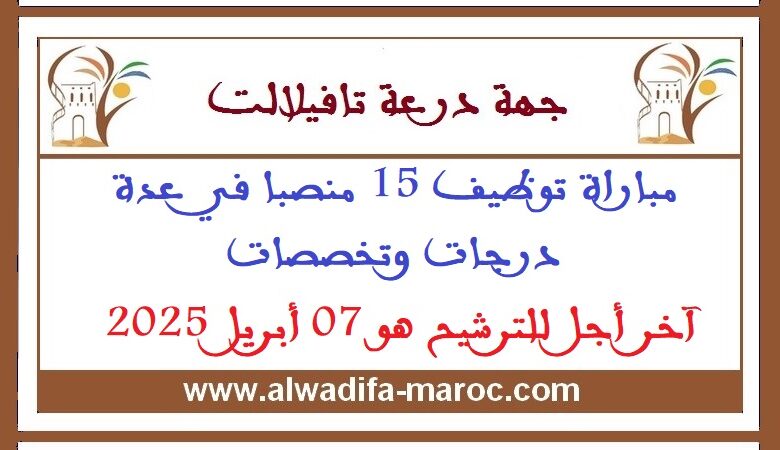 مباراة توظيف 15 منصبا في عدة درجات وتخصصات. آخر أجل للترشيح هو 07 أبريل 2025 1 مباراة توظيف 15 منصبا في عدة درجات وتخصصات. آخر أجل للترشيح هو 07 أبريل 2025