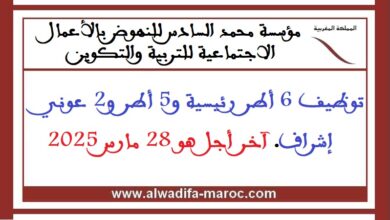 توظيف 6 أطر رئيسية و5 أطر و2 عوني إشراف. آخر أجل هو 28 مارس 2025
