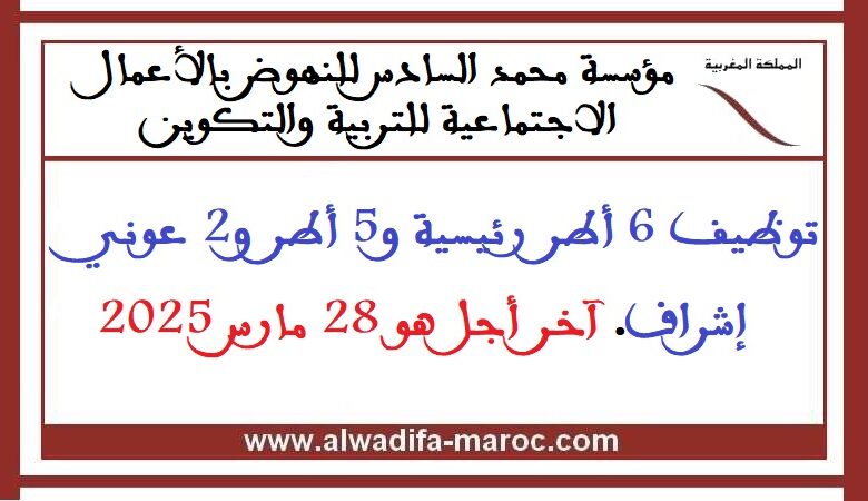 توظيف 6 أطر رئيسية و5 أطر و2 عوني إشراف. آخر أجل هو 28 مارس 2025 1 توظيف 6 أطر رئيسية و5 أطر و2 عوني إشراف. آخر أجل هو 28 مارس 2025
