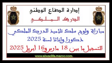 مباراة ولوج سلك تلاميذ الدرك الملكي ذكورا وإناثا لسنة 2025. التسجيل ما بين 18 مارس و16 أبريل 2025