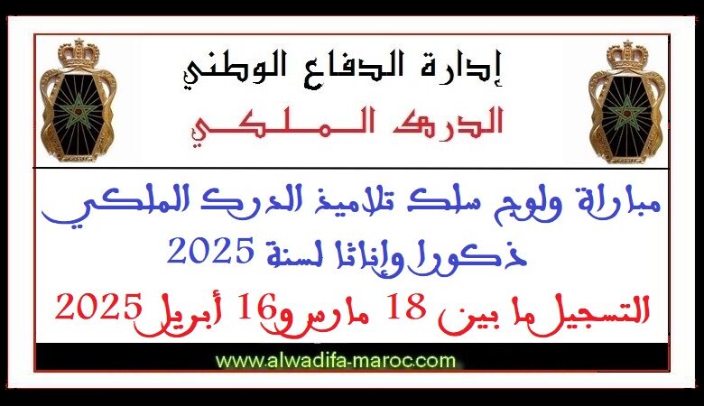 مباراة ولوج سلك تلاميذ الدرك الملكي ذكورا وإناثا لسنة 2025. التسجيل ما بين 18 مارس و16 أبريل 2025 1 مباراة ولوج سلك تلاميذ الدرك الملكي ذكورا وإناثا لسنة 2025. التسجيل ما بين 18 مارس و16 أبريل 2025