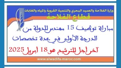 مباراة توظيف 15 مهندس للدولة من الدرجة الأولى في عدة تخصصات. آخر أجل للترشيح هو 18 أبريل 2025