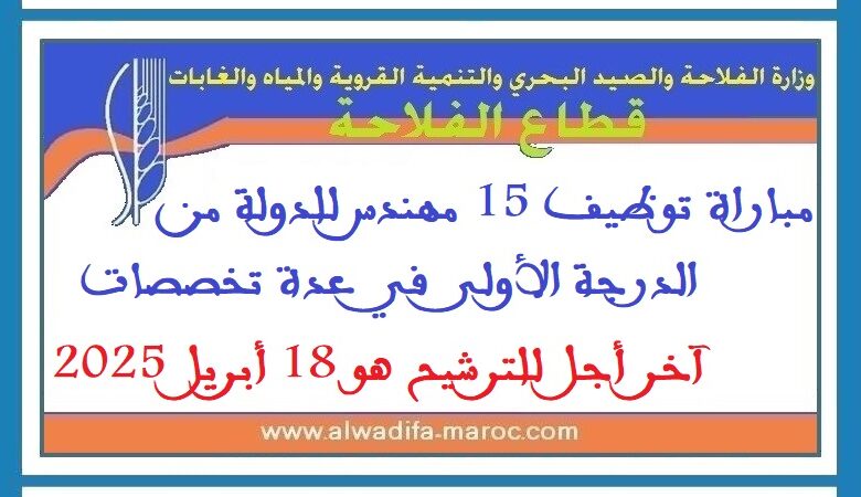 مباراة توظيف 15 مهندس للدولة من الدرجة الأولى في عدة تخصصات. آخر أجل للترشيح هو 18 أبريل 2025 1 مباراة توظيف 15 مهندس للدولة من الدرجة الأولى في عدة تخصصات. آخر أجل للترشيح هو 18 أبريل 2025