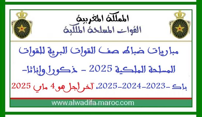 القوات المسلحة الملكية: مباريات ضباط صف القوات البرية للقوات المسلحة الملكية 2025 - ذكورا وإناثا 1 القوات المسلحة الملكية: مباريات ضباط صف القوات البرية للقوات المسلحة الملكية 2025 - ذكورا وإناثا