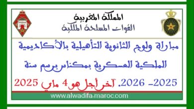 مباراة ولوج الثانوية التأهيلية بالأكاديمية الملكية العسكرية بمكناس برسم سنة 2025- 2026. آخر أجل هو 4 ماي 2025