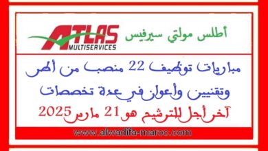 مباريات توظيف 22 منصب من أطر وتقنيين وأعوان في عدة تخصصات. آخر أجل للترشيح هو 21 مارس 2025