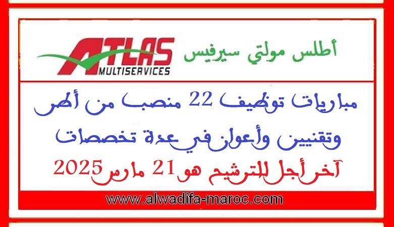مباريات توظيف 22 منصب من أطر وتقنيين وأعوان في عدة تخصصات. آخر أجل للترشيح هو 21 مارس 2025 1 مباريات توظيف 22 منصب من أطر وتقنيين وأعوان في عدة تخصصات. آخر أجل للترشيح هو 21 مارس 2025