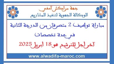 مباراة توظيف 2 متصرفان من الدرجة الثانية في عدة تخصصات. آخر أجل للترشيح هو 18 أبريل 2025
