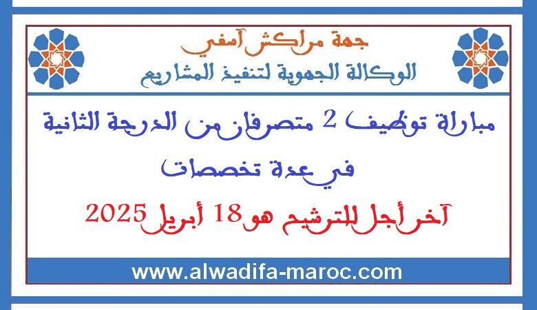 مباراة توظيف 2 متصرفان من الدرجة الثانية في عدة تخصصات. آخر أجل للترشيح هو 18 أبريل 2025 1 مباراة توظيف 2 متصرفان من الدرجة الثانية في عدة تخصصات. آخر أجل للترشيح هو 18 أبريل 2025