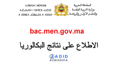 Bac.men.gov.ma 2025 الاطلاع على نتائج البكالوريا دورة