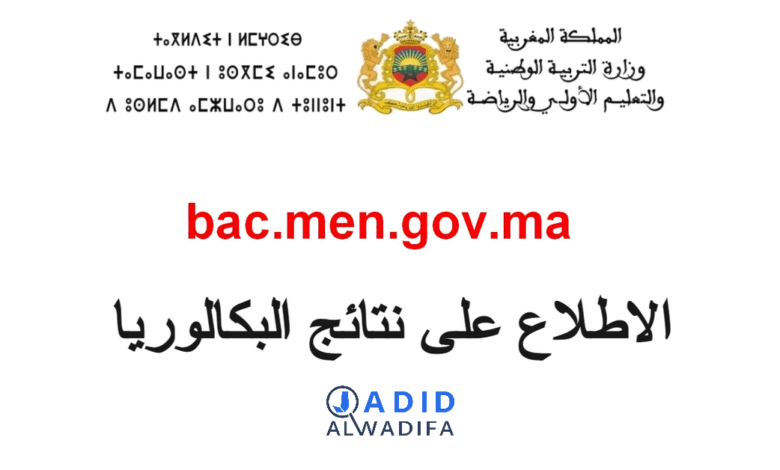 Bac.men.gov.ma 2025 الاطلاع على نتائج البكالوريا دورة 1 Bac.men.gov.ma 2025 الاطلاع على نتائج البكالوريا دورة