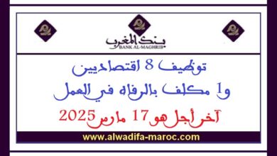 توظيف 8 اقتصاديين و1 مكلف بالرفاه في العمل، آخر أجل هو 17 مارس 2025