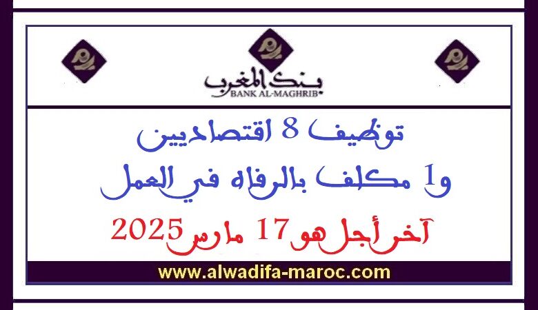 توظيف 8 اقتصاديين و1 مكلف بالرفاه في العمل، آخر أجل هو 17 مارس 2025 1 توظيف 8 اقتصاديين و1 مكلف بالرفاه في العمل، آخر أجل هو 17 مارس 2025