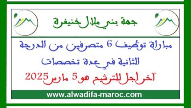 مباراة توظيف 6 متصرفين من الدرجة الثانية في عدة تخصصات. آخر أجل للترشيح هو 5 مارس 2025
