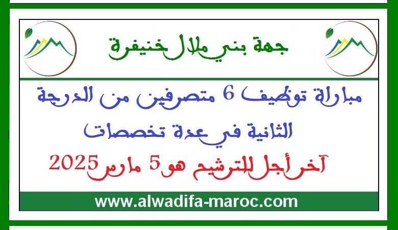 مباراة توظيف 6 متصرفين من الدرجة الثانية في عدة تخصصات. آخر أجل للترشيح هو 5 مارس 2025 1 مباراة توظيف 6 متصرفين من الدرجة الثانية في عدة تخصصات. آخر أجل للترشيح هو 5 مارس 2025