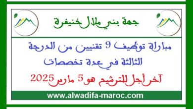 مباراة توظيف 9 تقنيين من الدرجة الثالثة في عدة تخصصات. آخر أجل للترشيح هو 5 مارس 2025