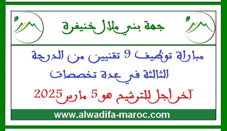 مباراة توظيف 9 تقنيين من الدرجة الثالثة في عدة تخصصات. آخر أجل للترشيح هو 5 مارس 2025 1 مباراة توظيف 9 تقنيين من الدرجة الثالثة في عدة تخصصات. آخر أجل للترشيح هو 5 مارس 2025