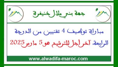 مباراة توظيف 4 تقنيين من الدرجة الرابعة. آخر أجل للترشيح هو 5 مارس 2025