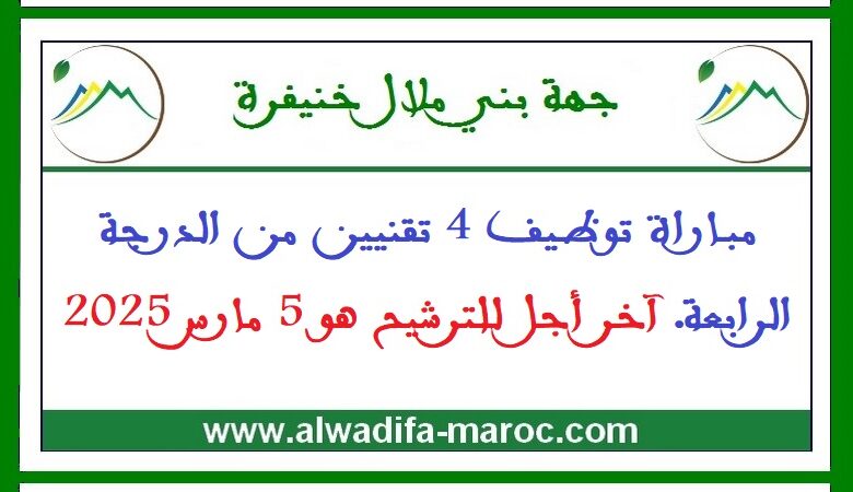 مباراة توظيف 4 تقنيين من الدرجة الرابعة. آخر أجل للترشيح هو 5 مارس 2025 1 مباراة توظيف 4 تقنيين من الدرجة الرابعة. آخر أجل للترشيح هو 5 مارس 2025